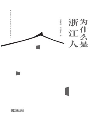cover image of 为什么是浙江人